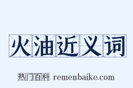 火油近义词是什么意思的图片